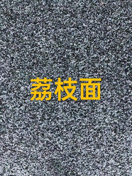 大理石荔枝面